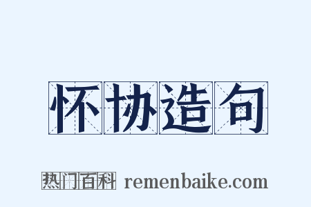 怀协造句是什么意思的图片
